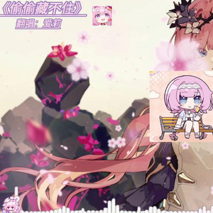 爱莉希雅偷偷藏不住