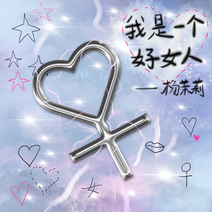 我是一个好女人