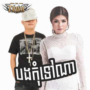 បងកុំទៅណា