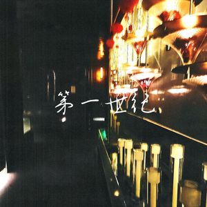 领路人 prod.白昼星BZX