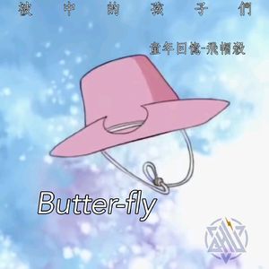 Butter-fly(青春版)