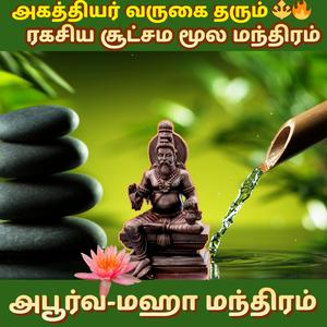 அகத்தியர் தரிசனம் தரும் ரகசிய சூட்சம மூல மந்திரம்