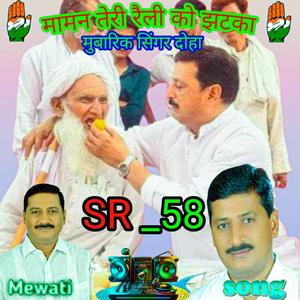 SR 58 मामन इंजीनियर