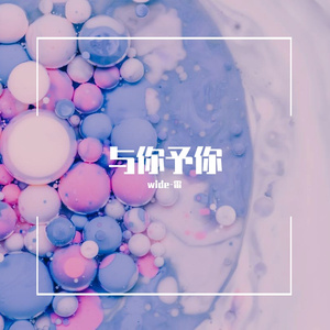 与你予你(Prod.By K-Max)