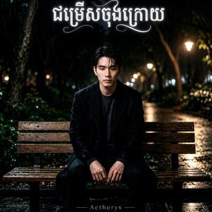 ជម្រើសចុងក្រោយ - តែបងមិនដាច់ចិត្ត (Your last choice)
