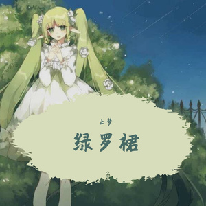 绿罗裙（Cover：Angelababy）（翻自 Angelababy）