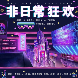 非日常狂欢【婧婧复刻版】（翻自 婧婧）