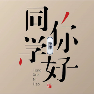 同学你好（伴奏版） (Demo)