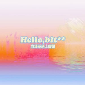 当绿茶遇上御姐