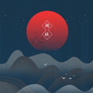 闻妖（男声版）