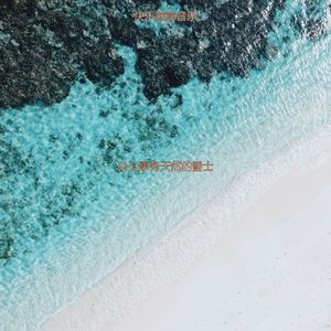 适合居家办公绝妙的音乐