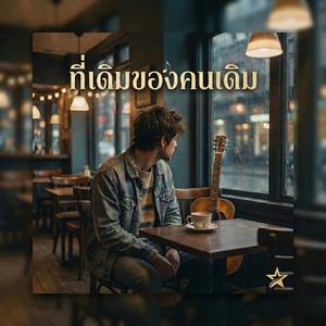 ที่เดิมของคนเดิม