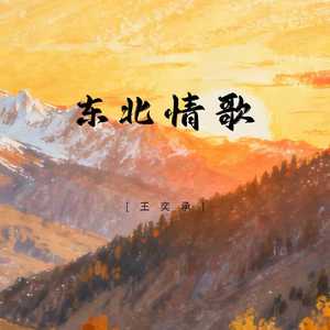 东北情歌