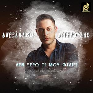 Αλέξανδρος Αγγελούσης - Δεν Ξέρω Τι Μου Φταίει