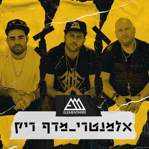 מדף ריק (feat. אלמנטרי)