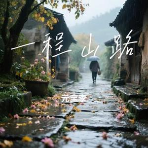 一程山路 (元宝李 Remix)