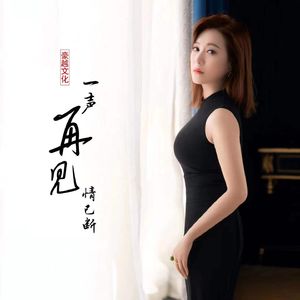 一声再见情已断