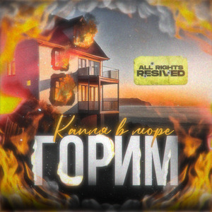 Горим!