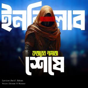 ফজরের নামাজ শেষে - After the Fajr prayer