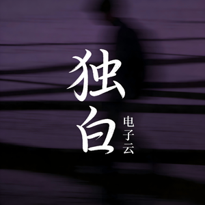 独白