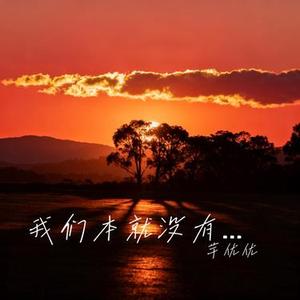 我们本就没有可能 (Cover 王佳音)