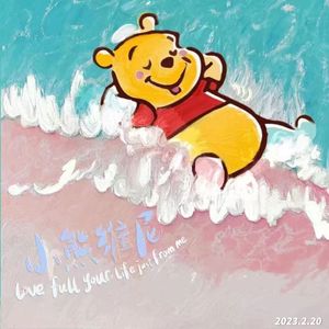 小熊维尼（PROD BY Slim Dyane）