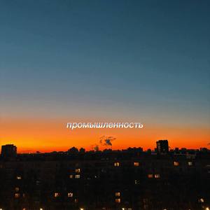 Промышленность