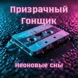 Неоновые сны