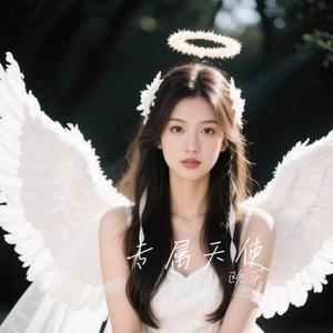 专属天使 (Cover Tank)