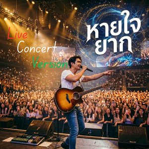 หายใจลำบาก (Live Concert)