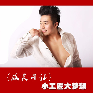 小工匠大梦想