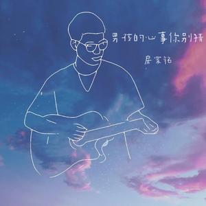 男孩的心事你别猜