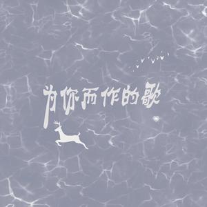为你而作的歌