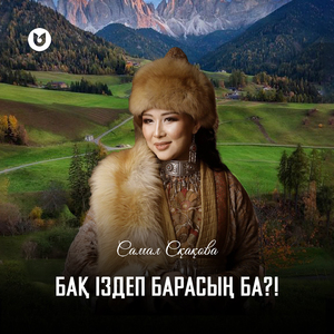 Бақ іздеп барасың ба?!