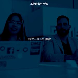 柔和的办公室时刻