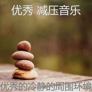 微妙的冥想心情