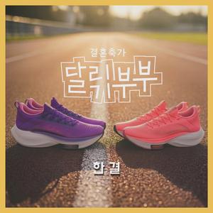 달리기 부부 (결혼축가)