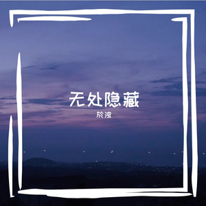 无处隐藏