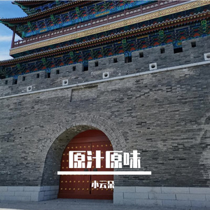 家乡羊汤馆 伴奏