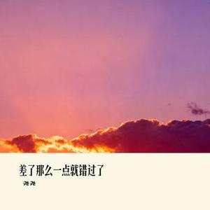 差了那么一点就错过了