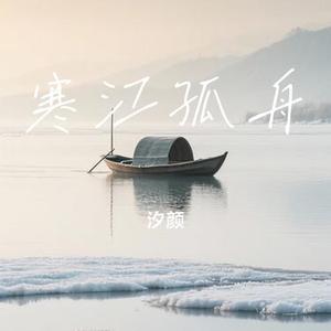 寒江孤舟