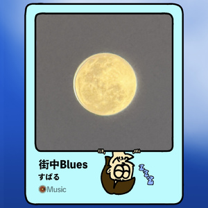 街中Blues