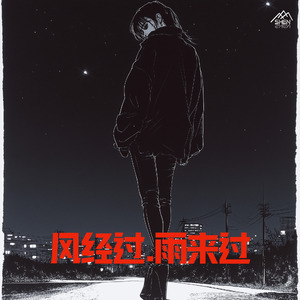 风经过.雨来过
