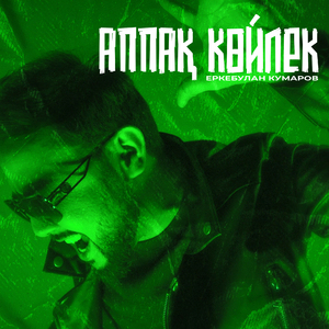 Аппақ көйлек