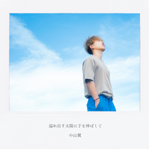 溢れ出す太陽に手を伸ばして