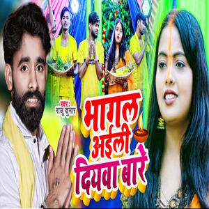 Bhagal Aini Diywa Bare