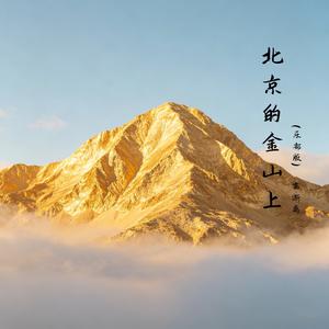北京的金山上（乐部版）