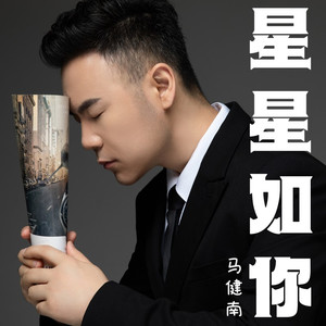 星星如你 (伴奏)