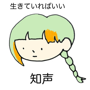 生きていればいい