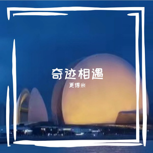 奇迹相遇 伴奏